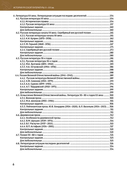 История русской литературы X-XXI вв. Для иностранных учащихся подготовительных факультетов