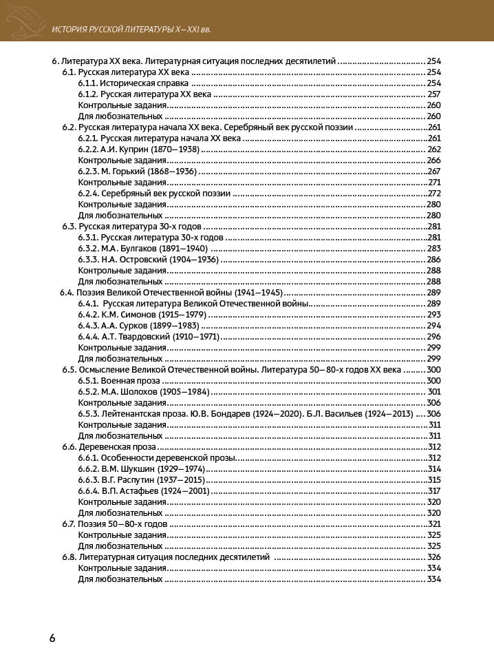 История русской литературы X-XXI вв. 2-е изд.