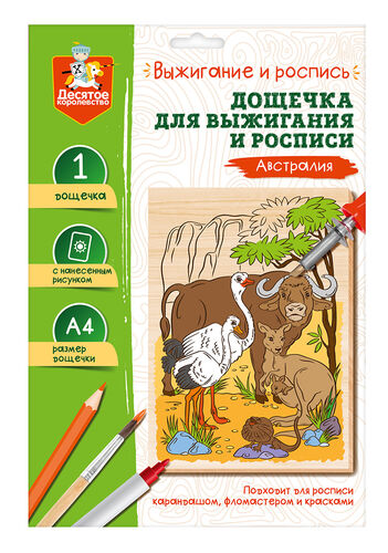 Выжигание. Дощечка для выжигания и росписи 1 шт "Австралия" А4 (конверт)