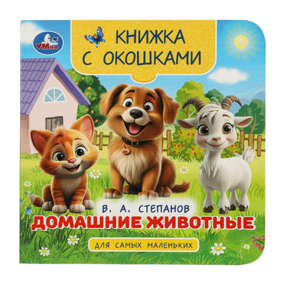 Домашние животные. Stepanov В. A. Книжка с окошками для самых маленьких. 10 pièces. Умка в кор.100шт