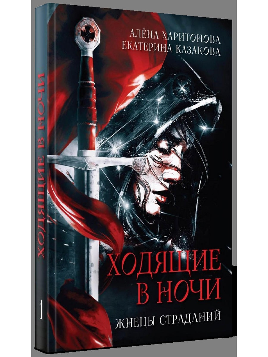 Ходящие в ночи. Кн. 1: Жнецы страданий