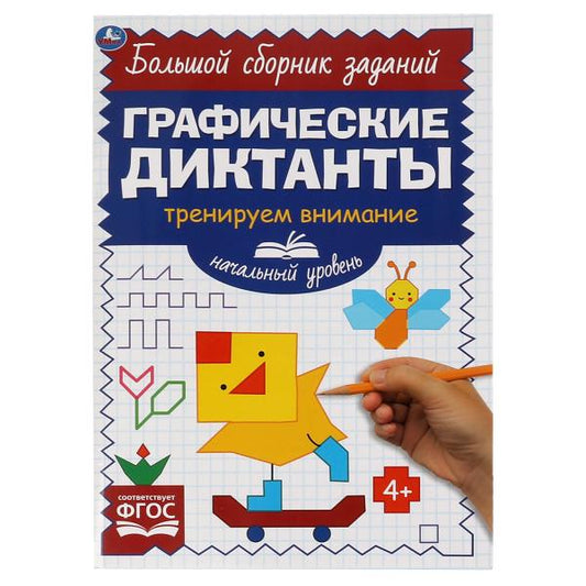 Начальный уровень. Тренируем внимание. Графические диктанты. 165х235мм, 96 стр. 2+2. Умка в кор.40шт