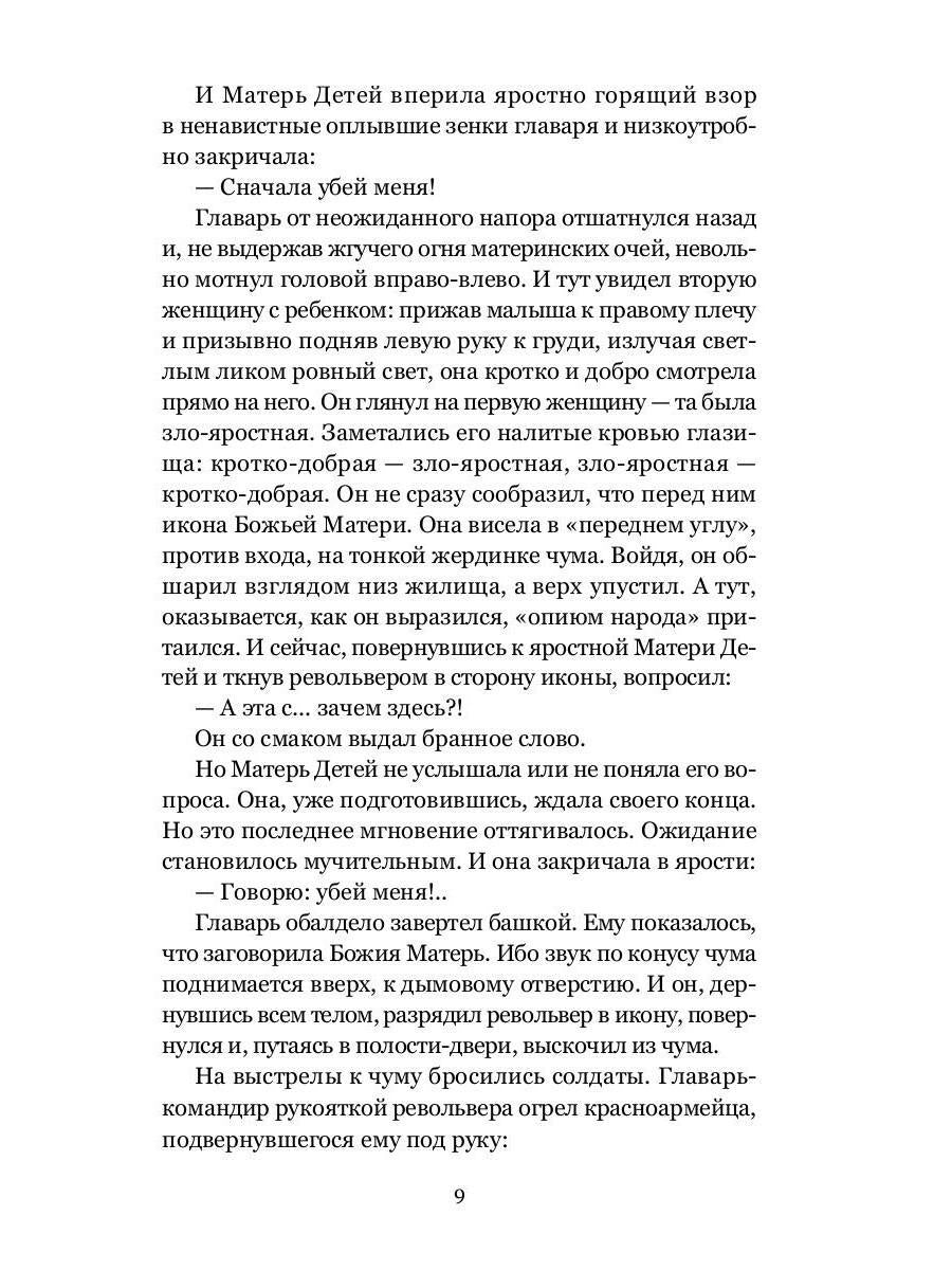 Божья Матерь в кровавых снегах