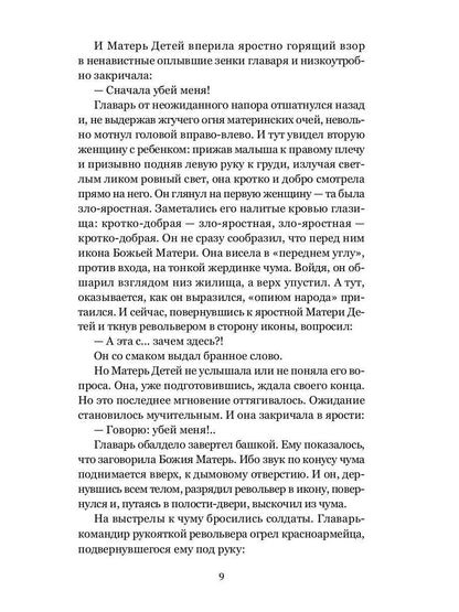 Божья Матерь в кровавых снегах