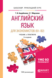 Английский язык для экономистов (b1–b2) 2-е изд. , испр. И доп. Учебник и практикум для прикладного бакалавриата