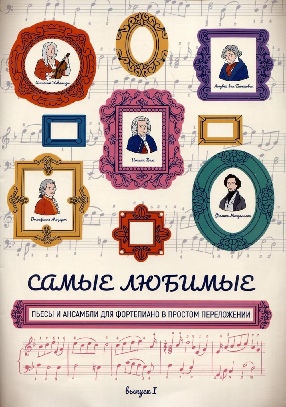 Самые любимые пьесы и ансамбли для фортепиано в простом переложении: вып. I дп
