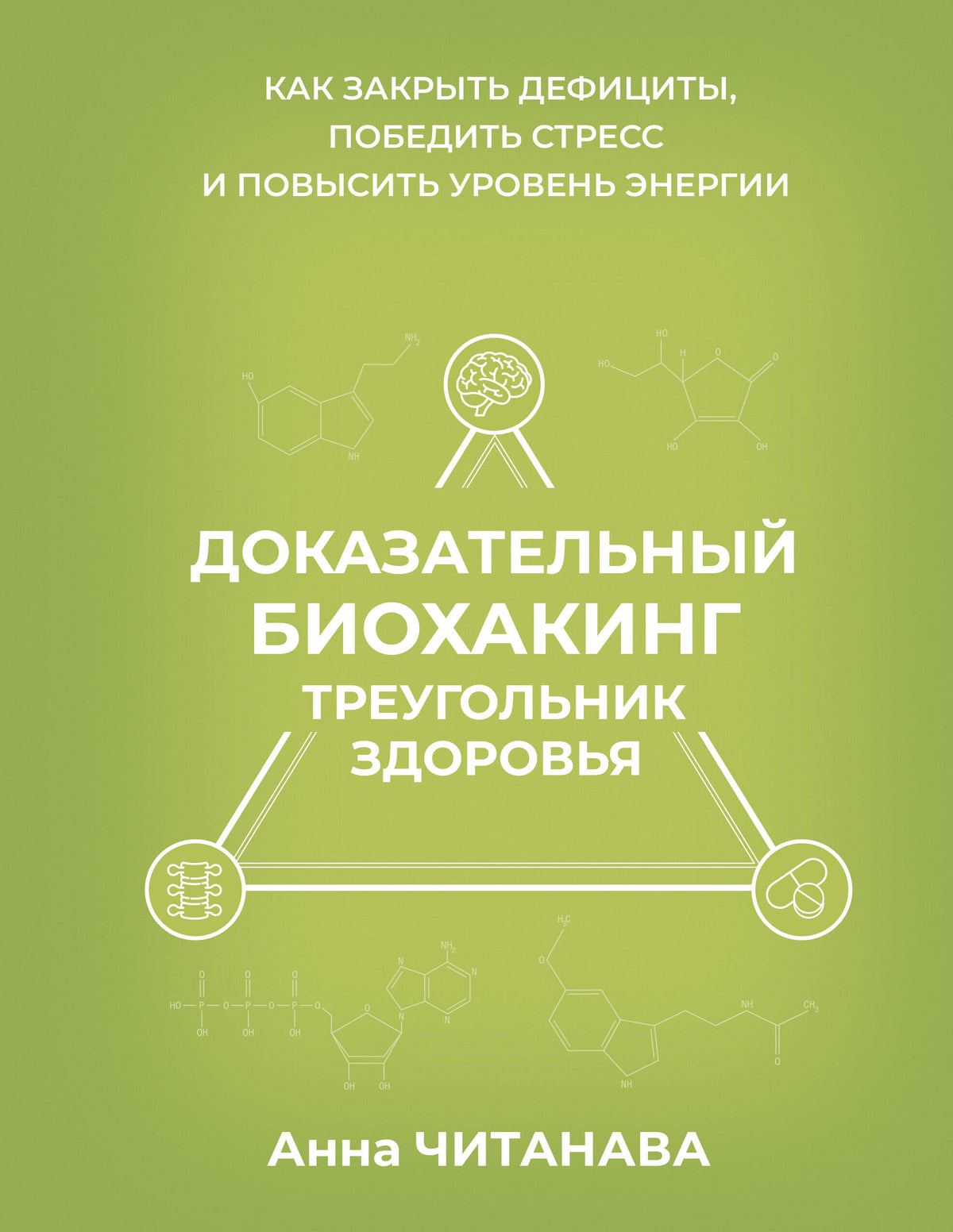 Доказательный биохакинг. Треугольник здоровья. Как закрыть дефициты, победить стресс и повысить уровень энергии