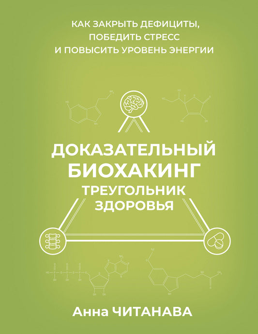 Доказательный биохакинг. Треугольник здоровья. Как закрыть дефициты, победить стресс и повысить уровень энергии