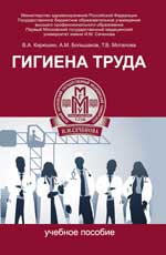 Гигиена труда: учеб.пособие