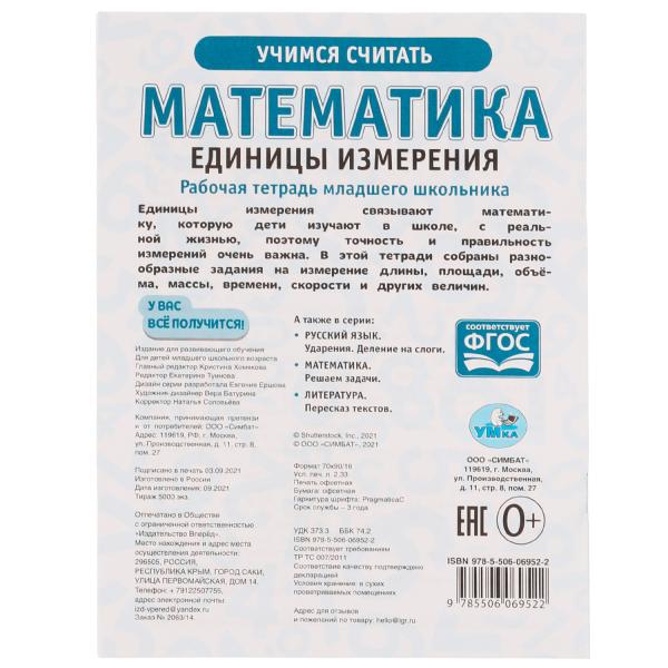 Математика Единицы измерения. Рабочая тетрадь младшего школьника. 165х215 mm, 32 étoiles, Умка в кор40шт
