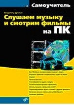 Самоучитель. Слушаем музыку и смотрим фильмы на ПК. 16+