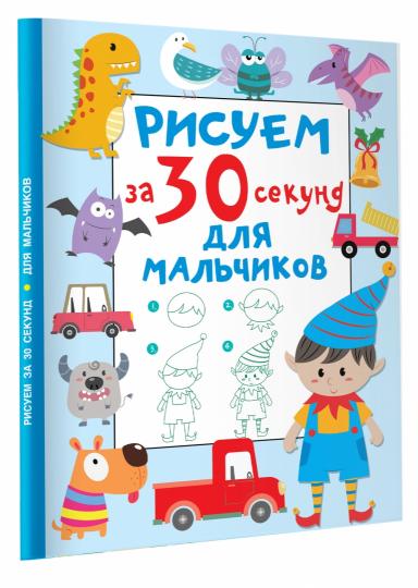 Рисуем за 30 секунд. Для мальчиков