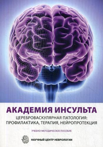 Академия Инсульта. Цереброваскулярная патология: профилактика, терапия, нейропротекция. Учебно-методическое пособие. Альманах №4