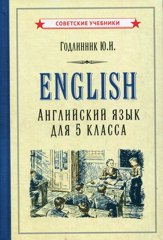 Английский язык. Учебник для 5 класса [1953]