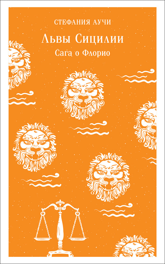 Львы Сицилии. Сага о Флорио. Том 1