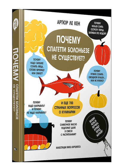 Почему спагетти болоньезе не существует? И еще 700 странных вопросов о кулинарии