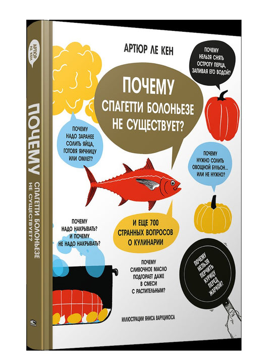Почему спагетти болоньезе не существует? И еще 700 странных вопросов о кулинарии