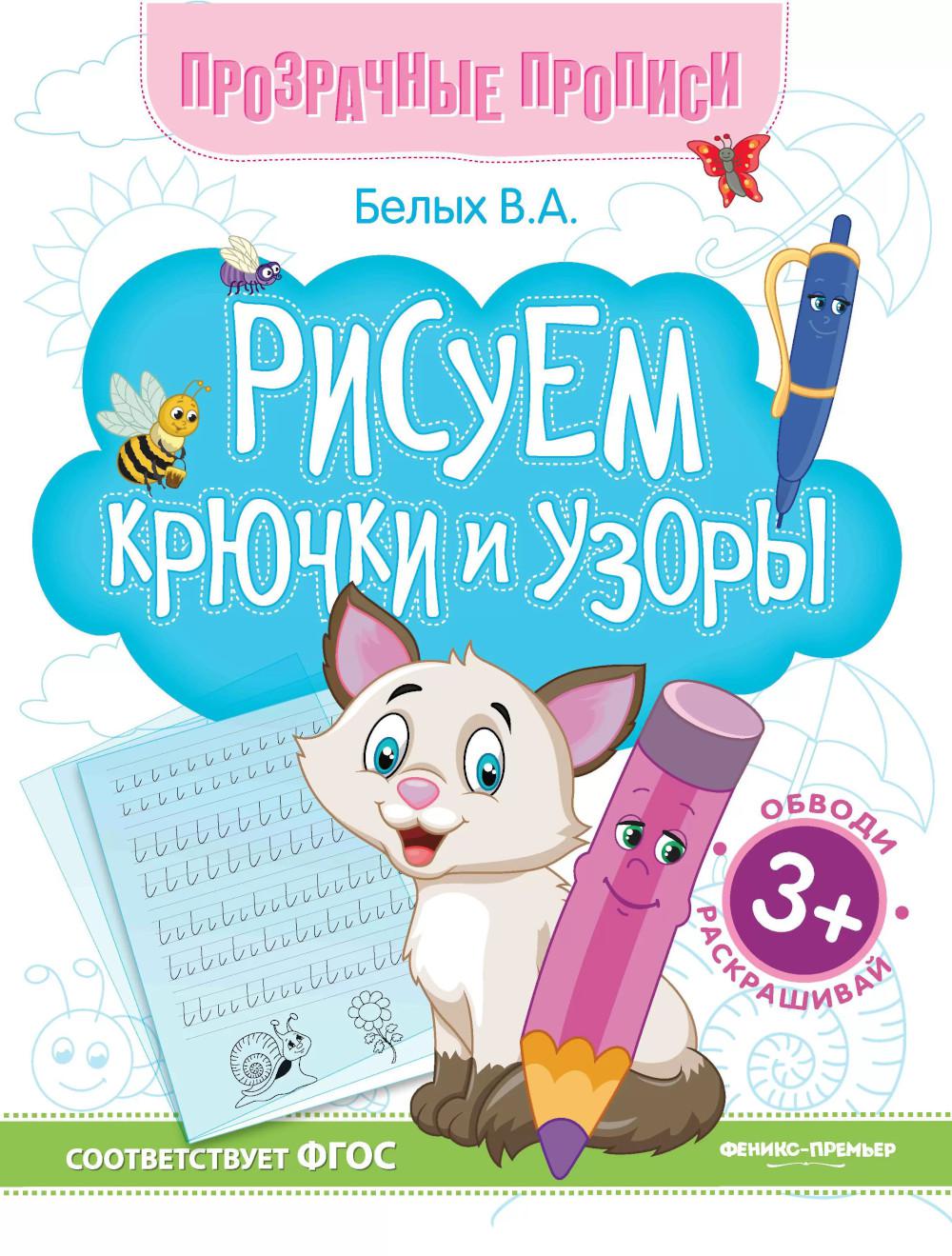 Рисуем крючки и узоры:книга-тренажер    .