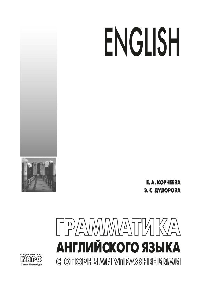 Грамматика (морфология) английского языка с опорными упражнениями. Корнеева Е.А.