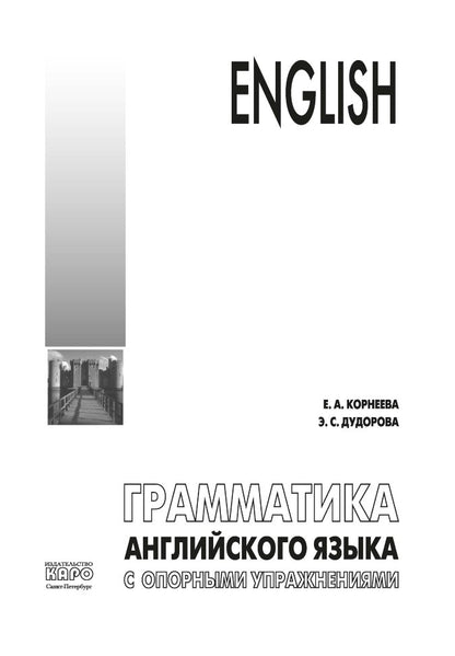 Грамматика (морфология) английского языка с опорными упражнениями. Корнеева Е.А.