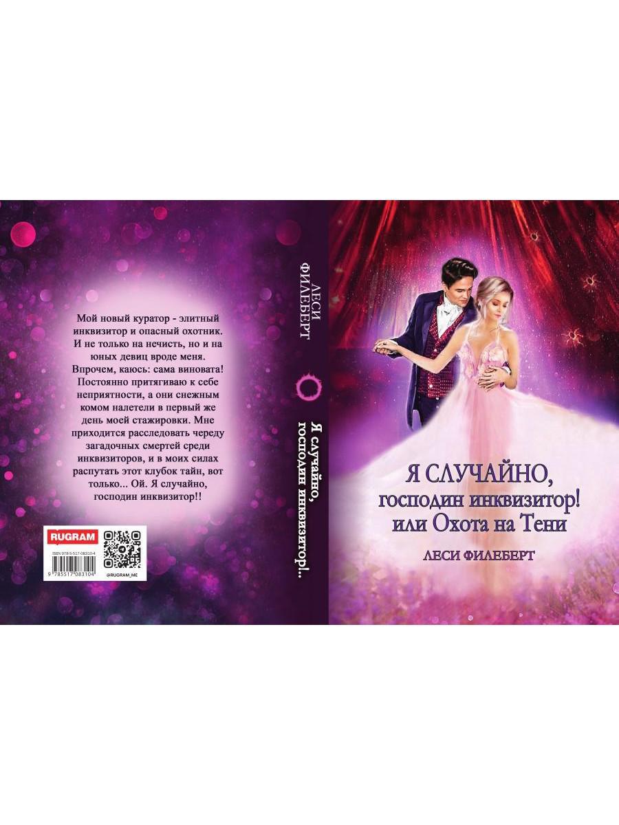 Я случайно, господин инквизитор! или Охота на Тени