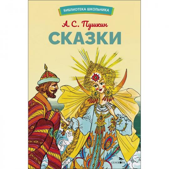 Сказки А. Пушкина. Библиотека школьника