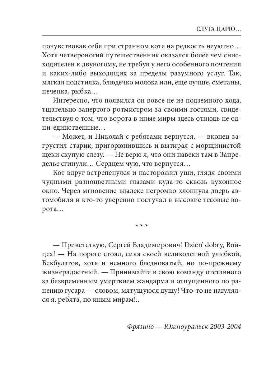 Слуга царю...