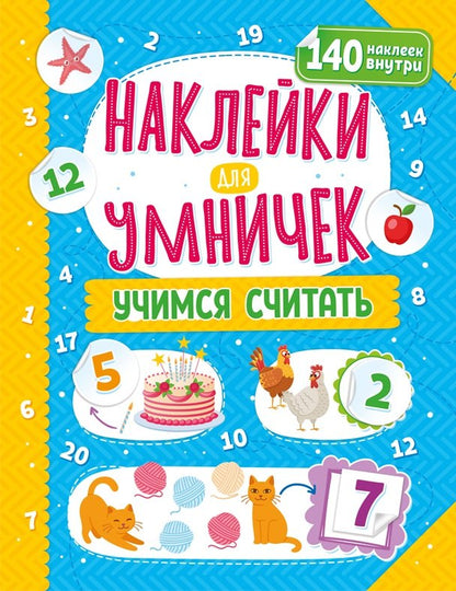Наклейки для умничек. Учимся считать