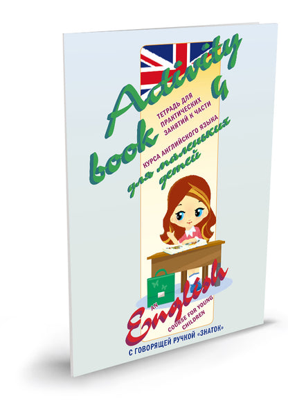 "Курс английского языка для маленьких детей." (комплект из 4 книг, 4 тетрадей и словаря) Для говорящей ручки "ЗНАТОК"
