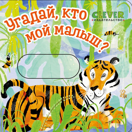 Вжух! Угадай, кто мой малыш?