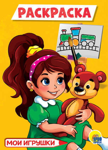 РАСКРАСКА А5 эконом. МОИ ИГРУШКИ