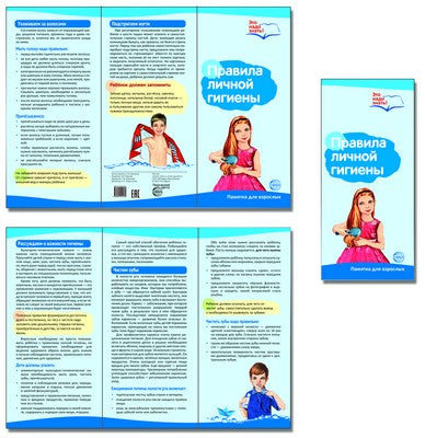 Буклет для родителей. Правила личной гигиены. Методические рекомендации для родителей (разбор основных тем) к учебно¬методическому пособию “Правила личной гигиены.”