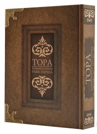 Тора. Комментарии рава Гирша