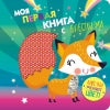 Моя первая книга с блестками. Лисичка_