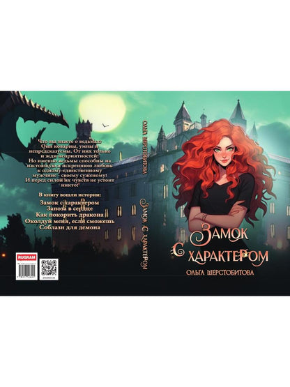 Замок с характером