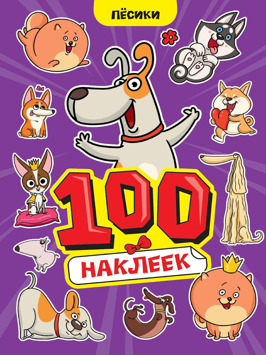 100 НАКЛЕЕК А4. Пёсики
