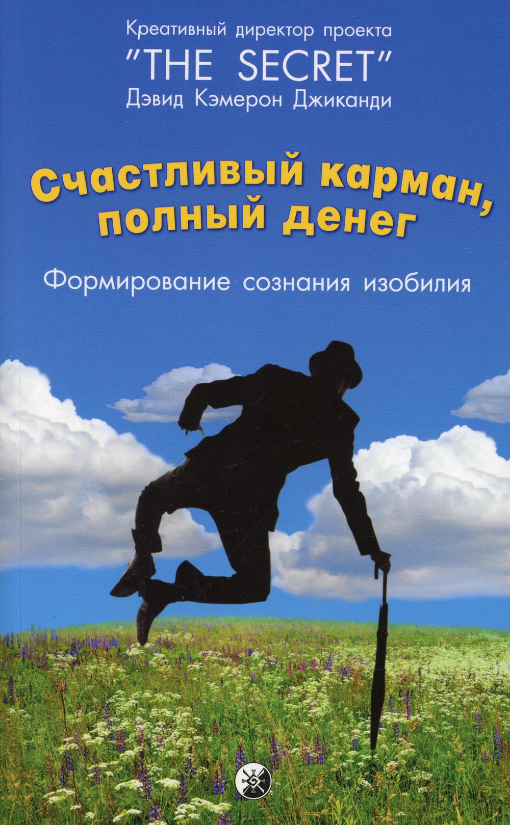 Счастливый карман, полный денег: Формирование сознания изобилия