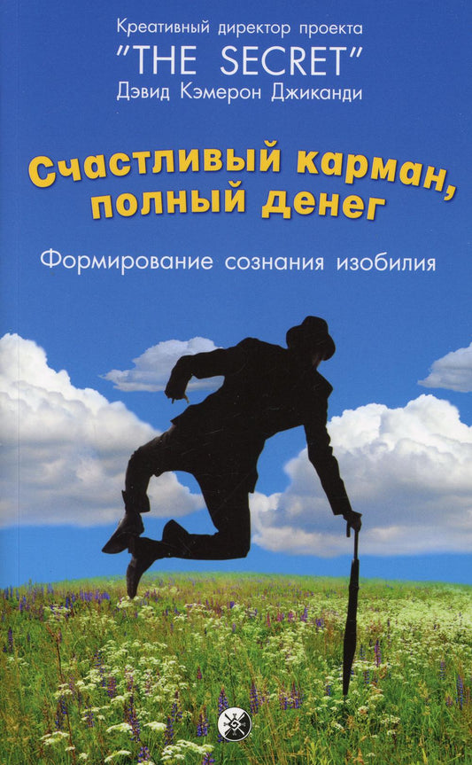 Счастливый карман, полный денег: Формирование сознания изобилия