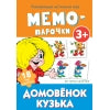 Мемо-парочки. Домовенок Кузька. Развивающая настольная игра 3+