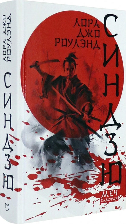 Синдзю. Меч самурая