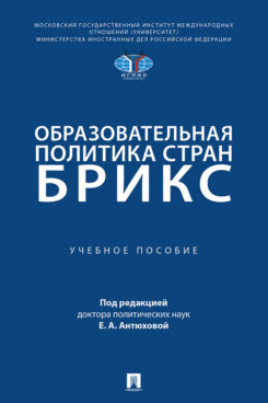 Образовательная политика стран БРИКС. Уч. пос.-М.:Проспект,2026.