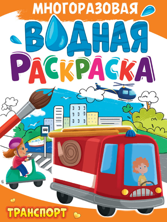 МНОГОРАЗОВАЯ ВОДНАЯ РАСКРАСКА А4. ТРАНСПОРТ