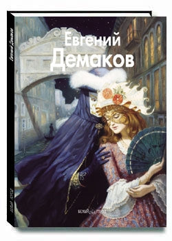 Евгений Демаков