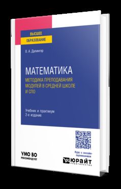 МАТЕМАТИКА. МЕТОДИКА ПРЕПОДАВАНИЯ МОДУЛЕЙ В СРЕДНЕЙ ШКОЛЕ И СПО 2-е изд., испр. и доп. Учебник и практикум для вузов