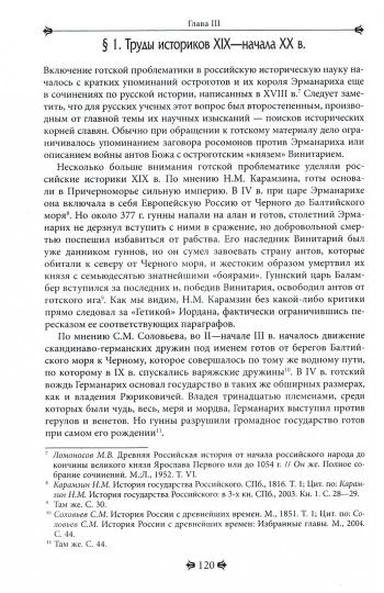 Готланд Эрманариха: остроготы в Восточной Европе на рубеже Древности и Средневековья