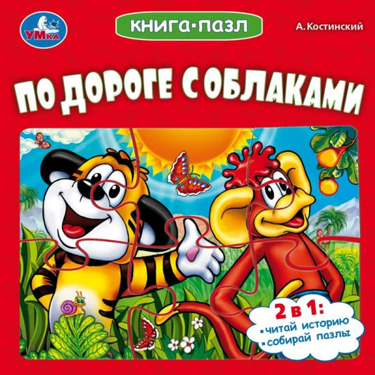 По дороге с облаками. Костинский А. М. ЭКРАН. Книга-пазл. 160х160 мм. 10 стр. Умка в кор.28шт