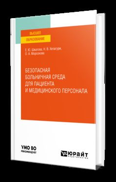 БЕЗОПАСНАЯ БОЛЬНИЧНАЯ СРЕДА ДЛЯ ПАЦИЕНТА И МЕДИЦИНСКОГО ПЕРСОНАЛА. Учебное пособие для вузов