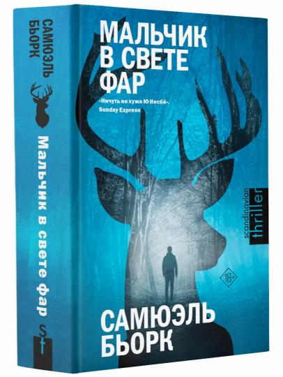 Мальчик в свете фар