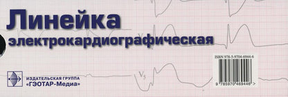 Линейка измерительная электрокардиографическая (данная модификация линейки разработана на кафедре госпитальной терапии №1 РГМУ проф. В.А. Люсовым, Н.А. Козинским) размер: 200 х 70 мм