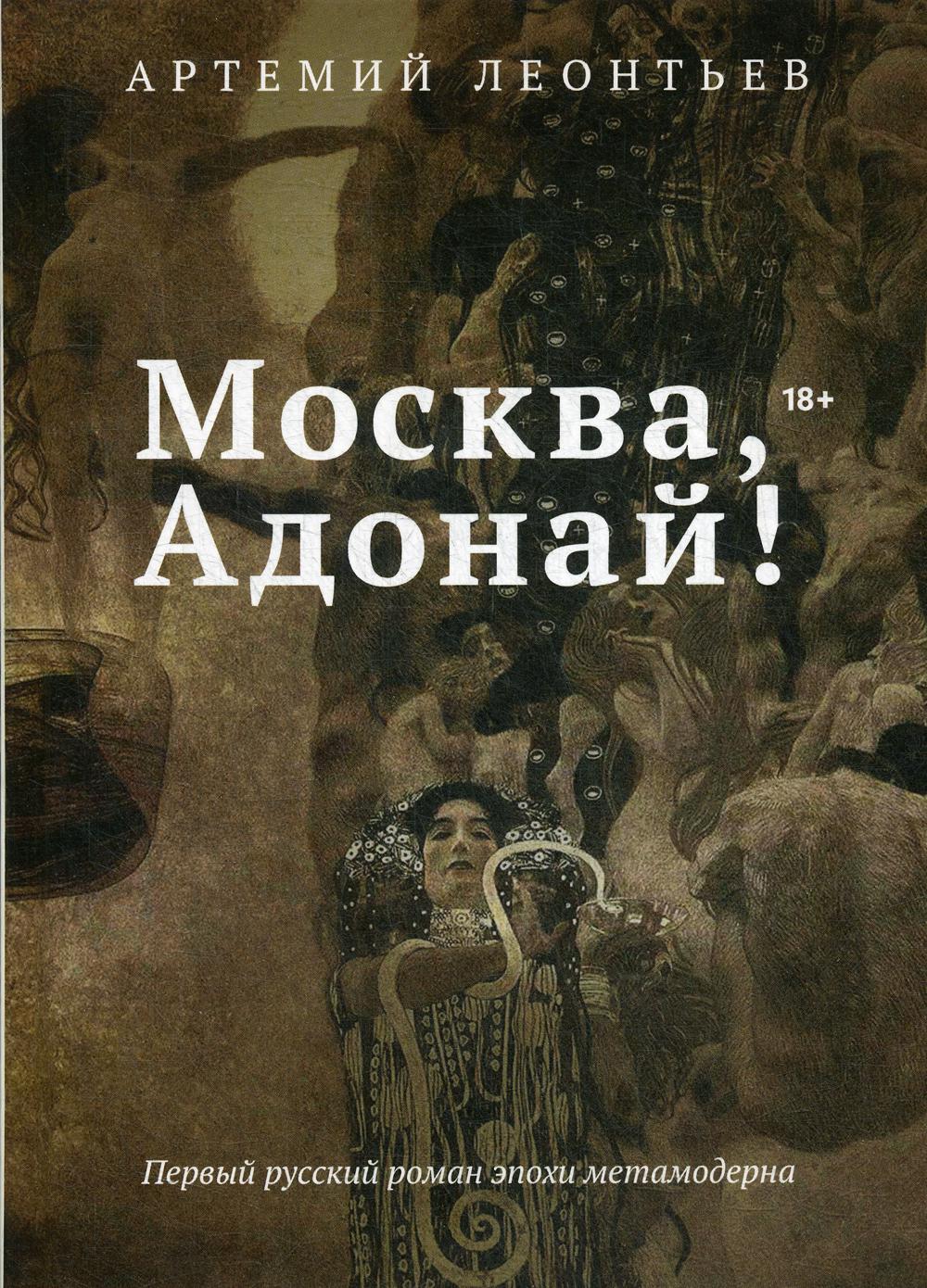Москва, Адонай!. Леонтьев А.